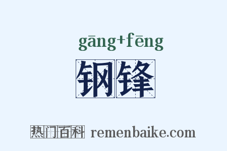 钢锋是什么意思的图片
